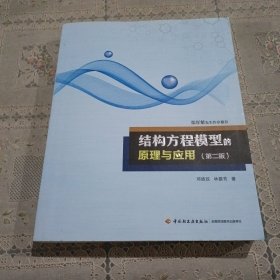 结构方程模型的原理与应用(第2版)万千心理 邱皓政林碧芳 著