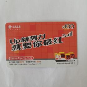 2006年UP新势力，就要你最红 电话卡