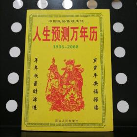 【正版一版一印】人生预测万年历1936-2068