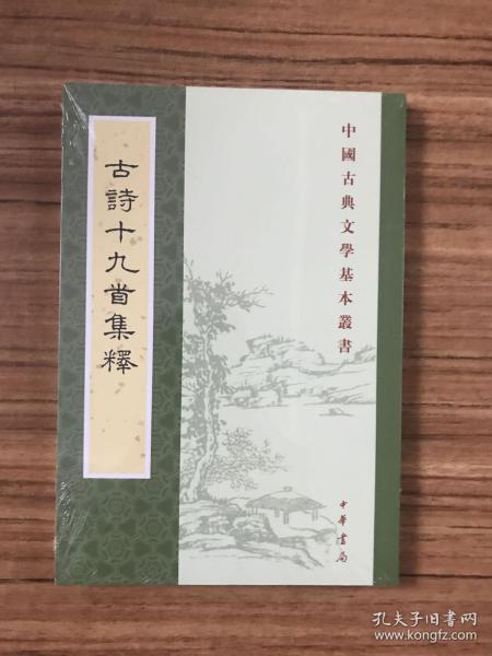 古诗十九首集释（中国古典文学基本丛书）