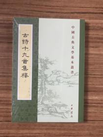 古诗十九首集释（中国古典文学基本丛书）