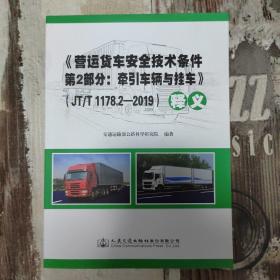 《营运货车安全技术条件第2部分：牵引车辆与挂车》（JT/T1178.2-2019）释义