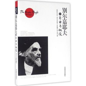 【正版图书】别尔嘉耶夫论自由与奴役尼古拉·亚历山大罗维奇·别尔嘉耶夫9787504492616中国商业出版社2016-05-01（波）