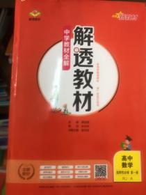 2020新教材 解透教材 高中数学 选择性必修第一册 人教实验A版(RJ·A版)