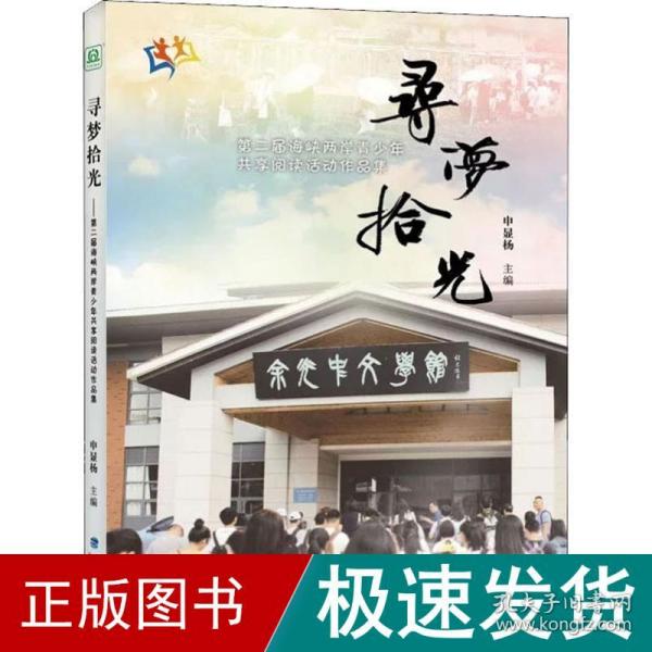 寻梦拾光：第二届海峡两岸青少年共享阅读活动作品集