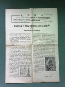 4开，1968年（地方资料）原湖南省文化局燎原战团《暗藏在湖南文艺界的**刘斐章》稀有