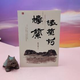 高洪雷签名藏书票+日期 · 香港中和版《樓蘭啊，樓蘭》（16开 锁线胶订；一版一印）