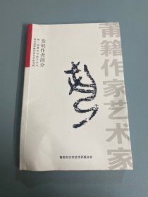 莆籍作家艺术家参展作者简介