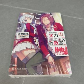 欢迎来到实力至上主义的教室7（动画《欢迎来到实力至上主义的教室》原作小说。动画的后续从第4本开始！）