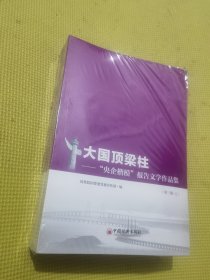 大国顶梁柱——“央企楷模”报告文学作品集（第三辑）（上、下册）