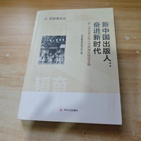 《奋进新时代：新中国出版人——第八届韬奋出版人才高端论坛论文选》