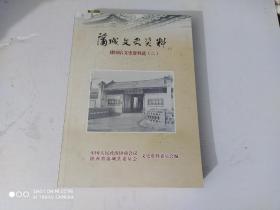 蒲城文史资料17( 建国后文史资料选2)