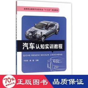 汽车认知实训教程/高等职业教育汽车类专业“十三五”规划教材