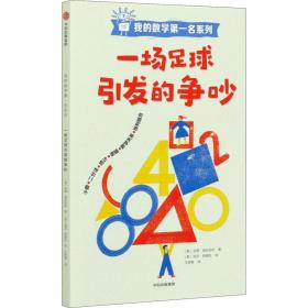 一场足球引发的争吵/我的数学名系列 智力开发 (意)安娜·伽拉佐利 新华正版