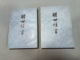 醒世恒言 上下
