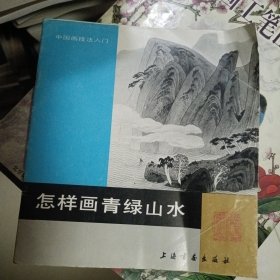 1989年2月一版一印，中国画技法入门，怎样画青绿山水，上海书画出版社，孙金祥