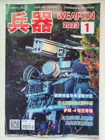 兵器 2023  1