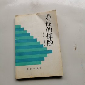 理性的探险