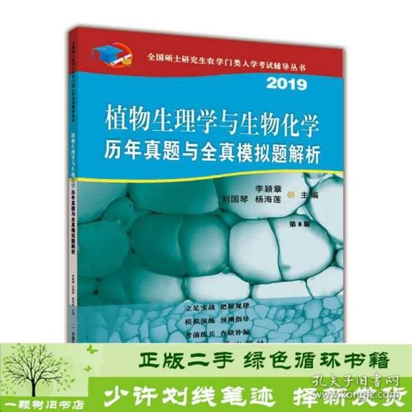 植物生理学与生物化学历年真题与全真模拟题解析（第8版）