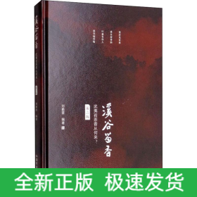 溪谷留香 武夷巖茶香從何來? 第2版