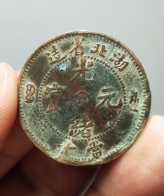 湖北光绪元宝中金钱