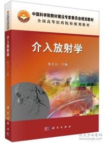 介入放射学/中国科学院教材建设专家委员会规划教材，全国高等医药院校规划教材