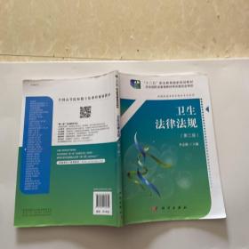 卫生法律法规（第2版 供高职高专医学相关专业使用）/全国高等院校数字化课程规划教材