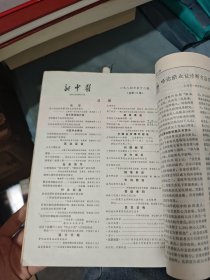 新中医 1984年第1-12期（十二本合售）