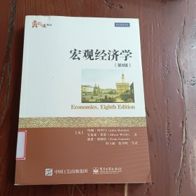 宏观经济学（第8版）