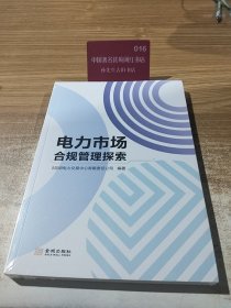 电力市场合规管理探索