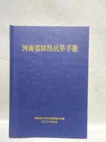 河南省防汛抗旱手册