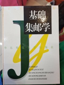 签钤本精装本《基础集邮学》