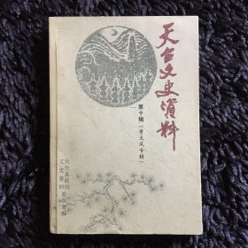 天台文史资料 第十辑
