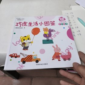 巧虎生活小图鉴：乐智小天地