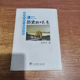 历史的喘息：蓝英年散文随笔选集