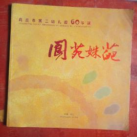阆苑姝葩////商丘市第二幼儿园60华诞