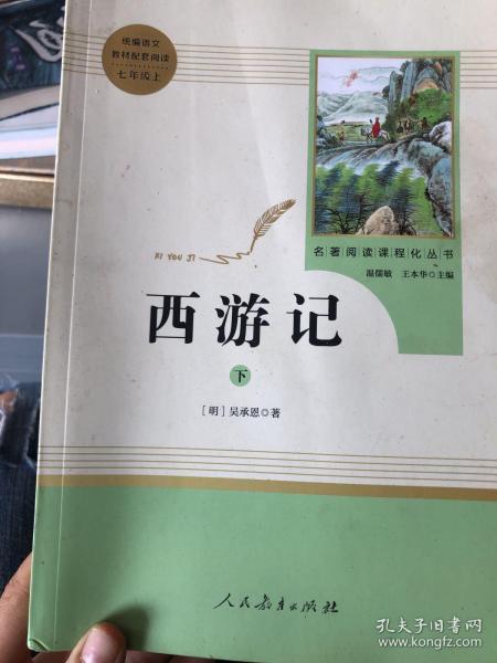 中小学新版教材 统编版语文配套课外阅读 名著阅读课程化丛书：西游记 七年级上册（套装上下册） 