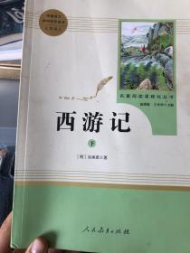 中小学新版教材 统编版语文配套课外阅读 名著阅读课程化丛书：西游记 下七年级上册