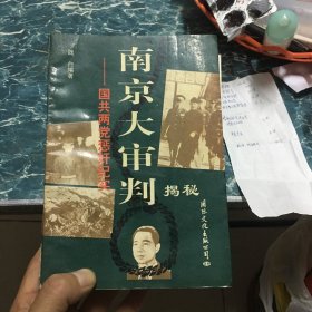 南京大审判揭秘:国共两党惩奸纪实