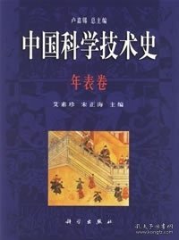 中国科学技术史.年表卷