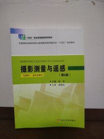 摄影测量与遥感(第2版) 大中专中职科技综合 新华正版