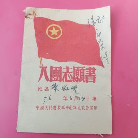 1956年入团志愿书