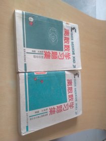 离散数学习题集（数理逻辑与集合论分册、图论分册）