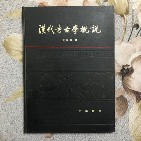 汉代考古学概说（样书）