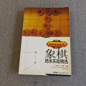 象棋实战丛书：象棋绝杀实战精选