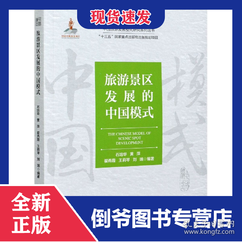 旅游景区发展的中国模式/中国旅游发展模式研究系列丛书 9787503266393