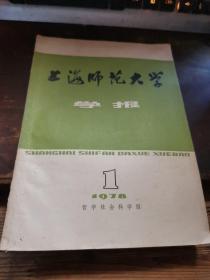 上海师范大学学报 1978.1