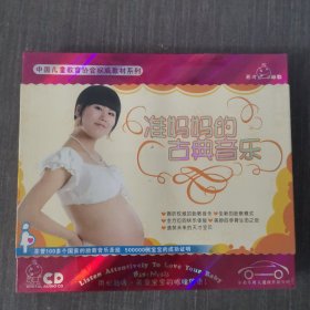 206光盘CD：准妈妈的古典音乐 未拆封 盒装