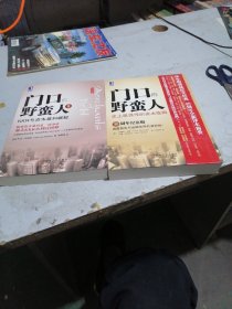 门口的野蛮人1   2两本合售