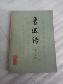 鲁迅传